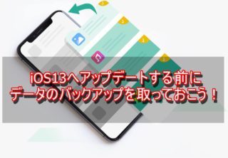 iOS13にする前に、AnyTransでデータのバックアップをしよう!